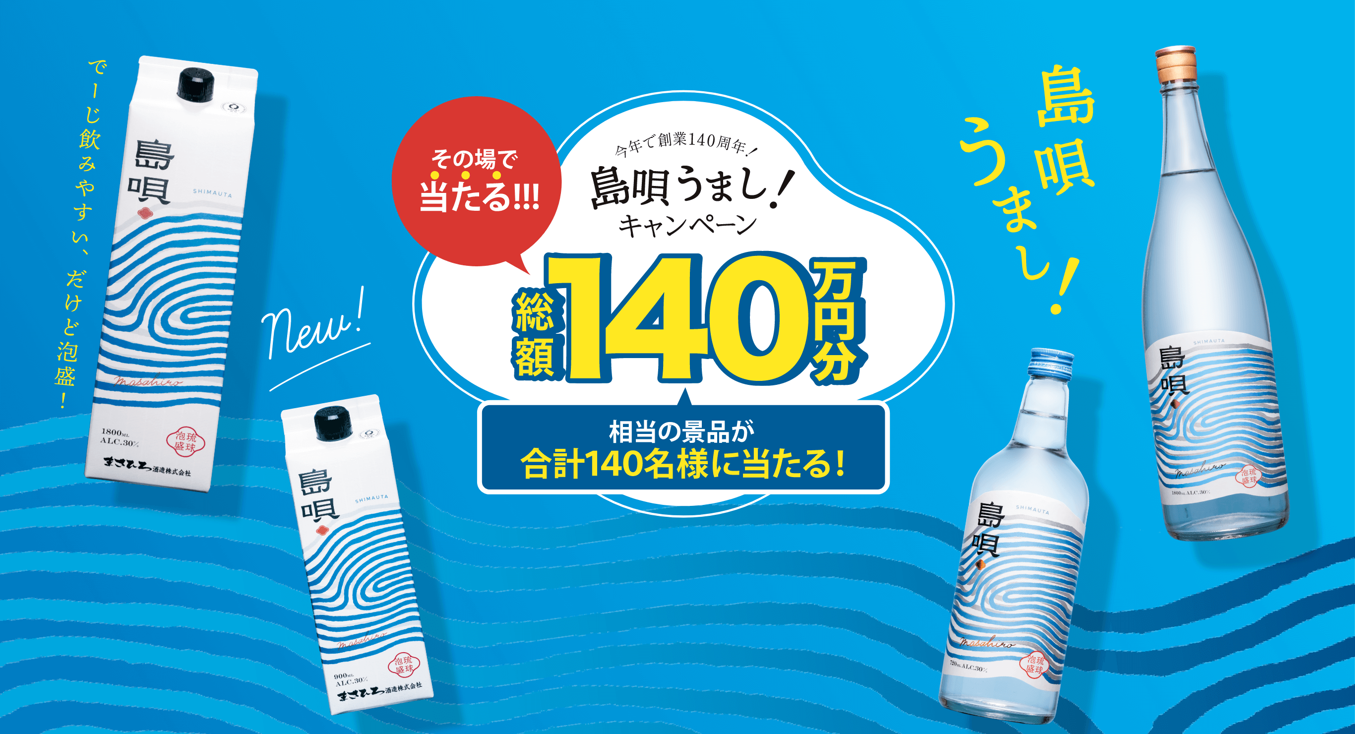 島唄うまし、その場で当たる総額140万円キャンペーン実施中。景品が合計140名様に当たる!