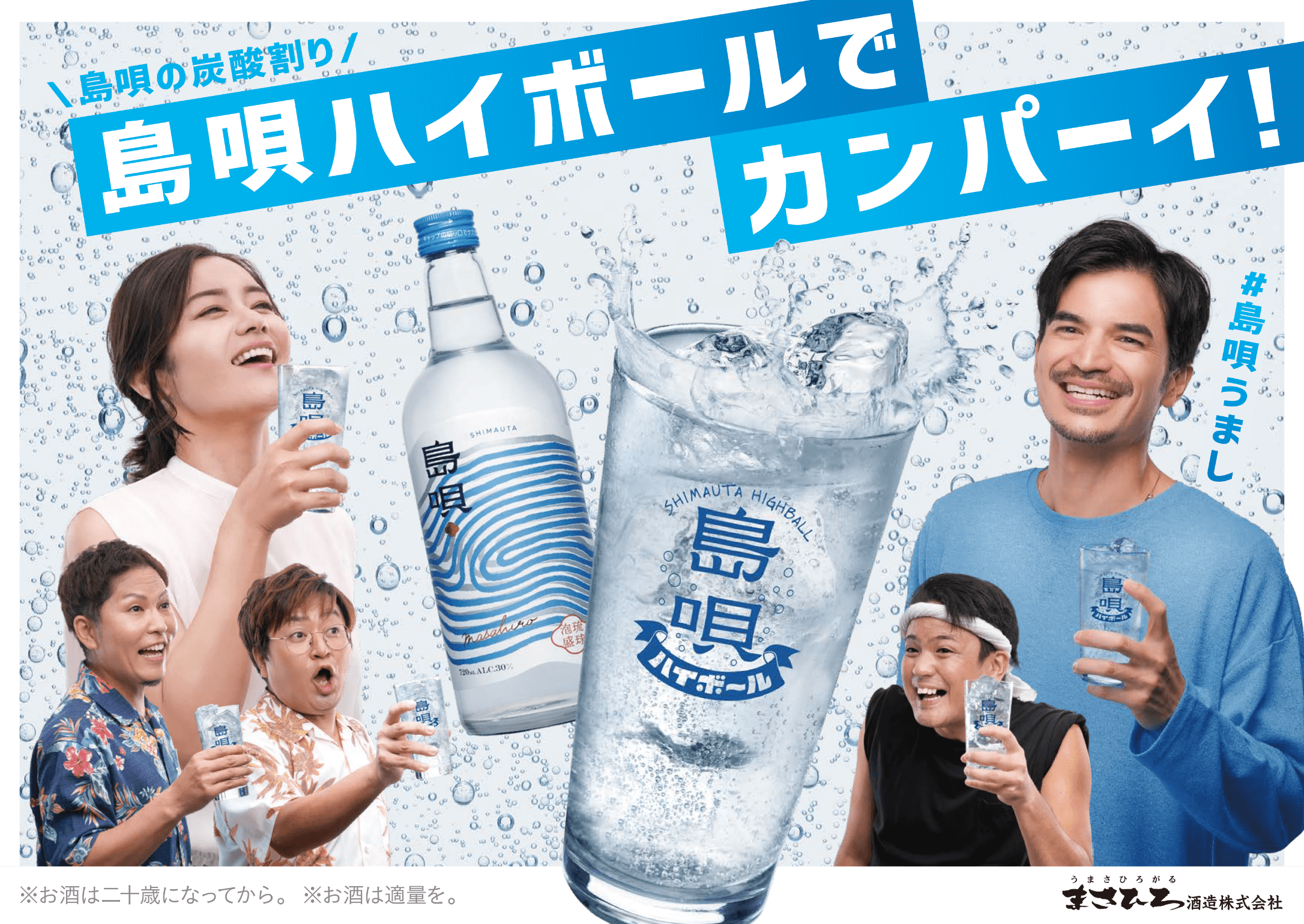 島唄ハイボールでカンパーイ！