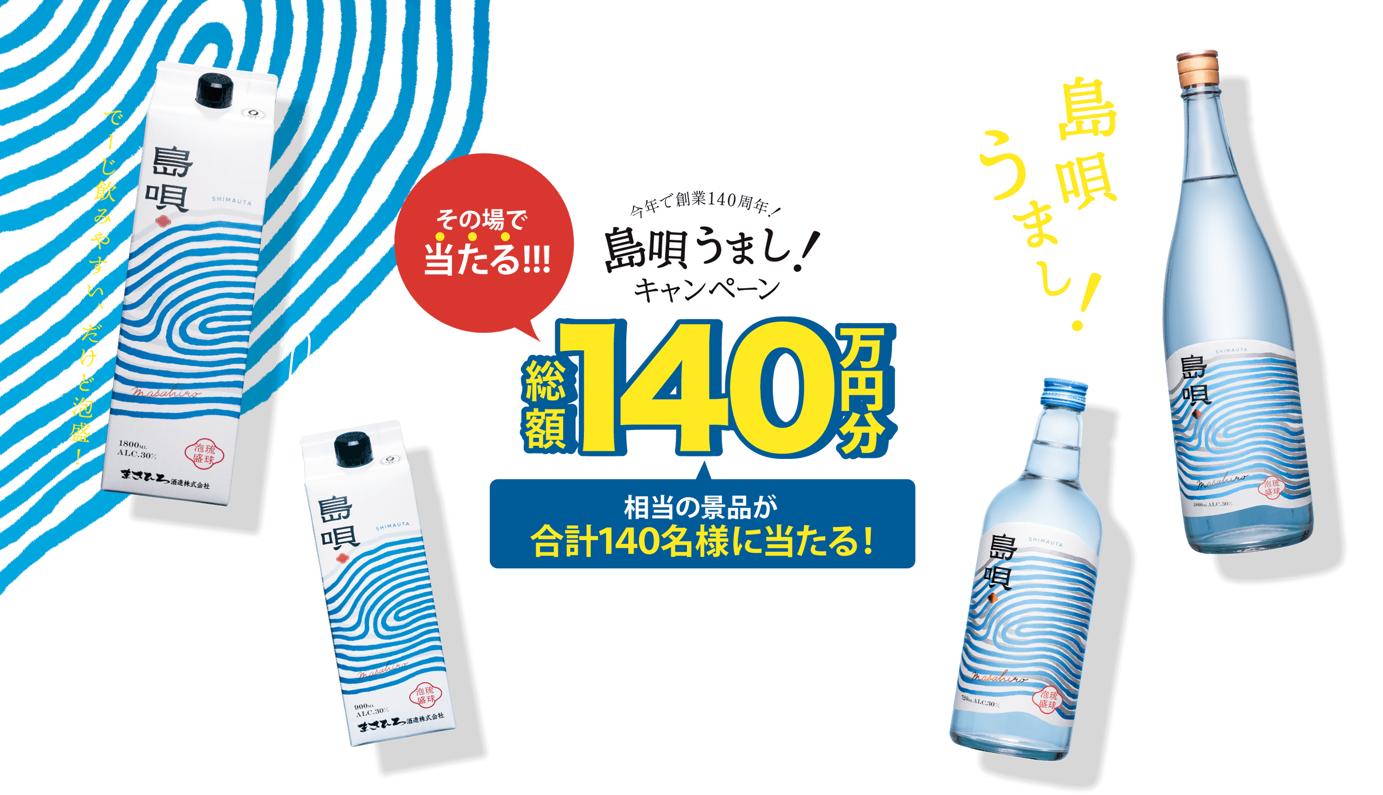 まさひろ酒造創業140周年、その場で当たる！合計140名様にあたる！島唄うまし総額140万円キャンペーン