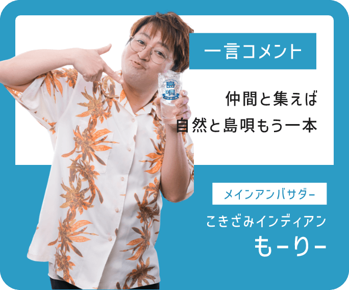 仲間と集えば自然と島唄もう一本 メインアンバサダー:こきざみいん もーりー