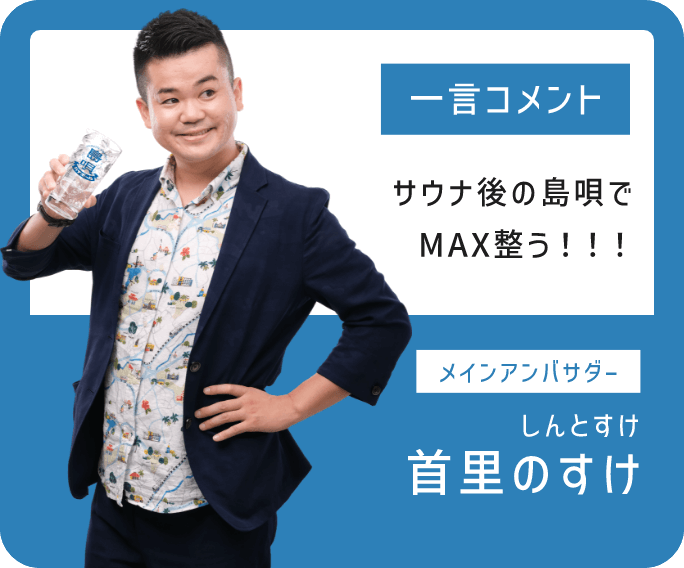 サウナ後の島唄でMAX整う！！！ メインアンバサダー:しんとすけ 首里のすけ